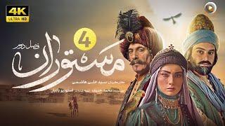 سریال جدید تاریخی مستوران | قسمت چهارم| The new historical series Mastoran S2  | Part 4