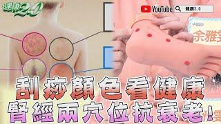 刮痧顏色看健康 腎經兩穴位抗衰老！ 健康2.0精華 余雅雯 劉怡里 @tvbshealth20