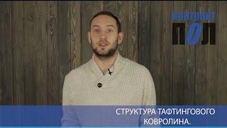 Структура тафтингового ковролина