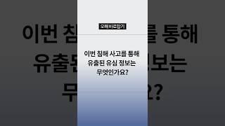 [Q&A] 유출된 유심 정보는 무엇인가요?