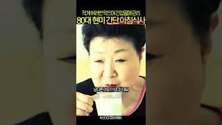 85세 별세 가수 현미 60년간 유지한 아침식단 #건강 #식단