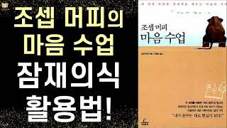 [절판]  내 안의 위대한 잠재력을 깨우는 마음의 기적 - “내가 꿈꾸는 대로 현실이 된다!” 머피 마음 수업 ㅣ 조셉 머피 ㅣ 청림 출판사