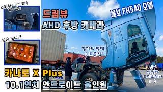 볼보 FH540 25톤 10.1인치 안드로이드 올인원 카나로X PLUS  국산차/수입차 차종 관계없이 안되는 게 없습니다.