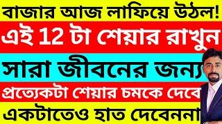 12 টা শেয়ার । Best Stock For Long Term Investment । Stocks To Buy On Monday