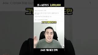 24년 7월 견적 200만원 인텔 I5 + 4070 S