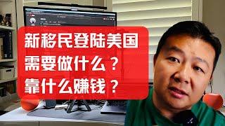 新移民登陆美国需要做哪些事情？在美国做什么赚钱？