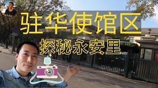 探秘北京使馆区 有武警守卫的神秘地区  逛日坛公园顺便逛使馆区 安静且神秘的光华路永安里使馆区 #探秘北京使馆区, #逛使馆区, #日坛公园, #光华路