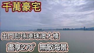 珠海樓盤第三十九集丨珠海市區情侶路22號丨千萬豪宅【曦華園】丨無可複製地段和景觀！丨大平層無遮擋海景房！丨與港珠澳大橋人工島相望！丨盡享無與倫比的視覺盛宴！