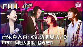 EP1 33支乐队开启分组淘汰赛 周迅大张伟开场秀燃炸 | 乐队的夏天2  FULL | The Big Band Season 2 | iQiyi综艺