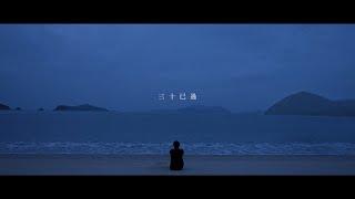 新青年理髮廳 -《三十已過》MV