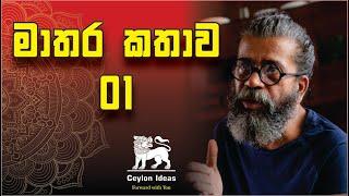 මාතර කතාව 01 | දකුණ | Upul Shantha Sannasgala | Motivation | Ceylon Ideas | Dakuna