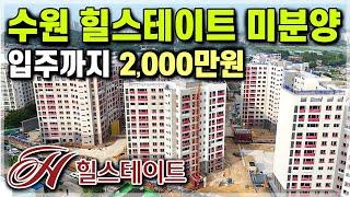 수원 미분양 줍줍 힐스테이트 신축아파트, 신분당선 구운역 역세권에 안양 성남 분당 판교 용인 수지 동탄 인접 힐스테이트 수원 미분양아파트 [679]