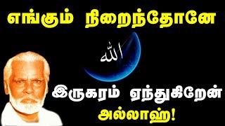 Engum nirainthone iru karam | எங்கும் நிறைந்தோனே | Nagore Hanifa Songs | Tamil Devotional