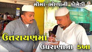 ઉત્તરાયણમાં ઉઘરાણાના ડખા | UTRAYAN MA UGHRANA NA DAKHA | NEW COMEDY VIDEO 2025