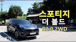 기아 스포티지 더 볼드 R2.0 디젤 2WD 시승기(2019 Kia Sportage R2.0D Test Drive) - 2018.09.18