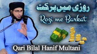 Rozi me Barkat ke Asbaab 13-05-2022 | Qari Bilal Hanif Multani | Qari Muhammad Hanif Multani RA