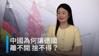 中國為何讓德國離不開，捨不得？ | DW一看你就懂