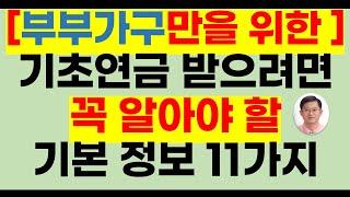 [부부가구만을 위한]  기초연금 받으려면 꼭 알아야할 11가지 기본 정보(24년기초연금,24년선정기준액,기초연금 금융재산,기초연금받는방법,기초연금40만원 받는 방법,기초연금기준)