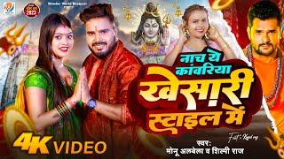 #Video Nacha Ye Kanwariya Khesari Style Me || #Monu Albela & #Shilpi Raj || Bol Bam Song 2024