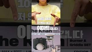 99,000원에 이걸 다 준다고!??? 맥스부탄 & 800도씨 콜라보 그리들&버너 세트 10/18(금) 이마트에서만 판매 예정  #캠핑 #캠핑용품 #캠핑버너 #그리들 #가족캠핑