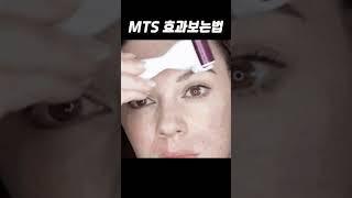 mts 효과보는법#shorts