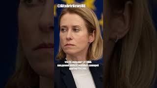 ЕС ждёт новых санкций США против РФ и готовит свои