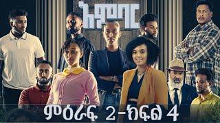 አምባር ድራማ -ምዕራፍ 2 (ክፍል 4)  | Ambar drama | new Ethiopian movie Season 2 (Episode 4)