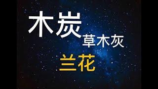 【20102】兰花与草木灰及木炭，木炭和草木灰在养兰中的用途/应用  //静姐说花302