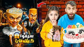 تونغ ساهور  ورفاقه سرقو كيك عيد ميلاد نايا وخطفو  ملك  بودي حاول انقاذها