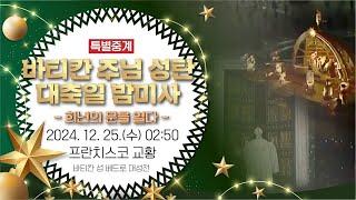 [특별중계] 바티칸 주님 성탄 대축일 밤미사 | 희년의 문을 열다 | 프란치스코 교황 집전 | 바티칸 성 베드로 대성전