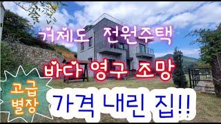 거제도 전원주택 매매- 거제 장목 외포리 영구 바다 조망 , 마르빌 매매, 고급별장 매매.