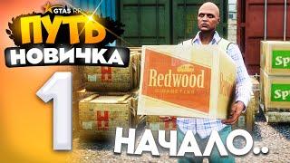 ПУТЬ НОВИЧКА до 10.000.000$ на GTA 5 RP - с НУЛЯ и БЕЗ ДОНАТА! Серия #1 - НАЧАЛО (промокод: revazz)