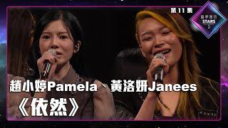 聲夢傳奇2 第11集丨純享版丨趙小婷Pamela、黃洛妍Janees合唱《 依然 》