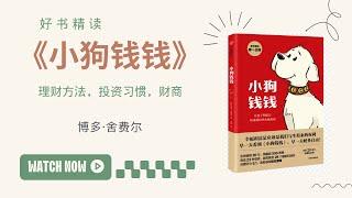 《小狗钱钱》理财技巧讲解 | 从零开始学投资！