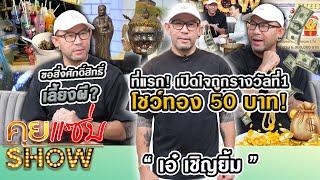 คุยแซ่บShow : ที่แรก! “เอ๋ เชิญยิ้ม” เปิดใจถูกรางวัลที่ 1 โชว์ทอง50บาท! ขอสิ่งศักดิ์สิทธิ์-เลี้ยงผี?