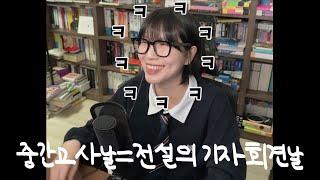 나이 서른 넘어서 대학생들이랑 중간고사를 봤는데요 [라이브 하이라이트]