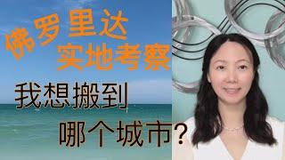 Sherry 细说美国生活 - 佛罗里达实地考察，我想退休后搬到哪个城市？三十几万的房子长什么样？Florida Best City for Retirement