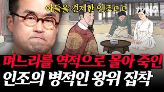 [#킬링타임 50분] 아들에게 열폭해 며느리에게 사약을 내린 왕 권력에 미친 왕이 저지를 수 있는 패륜의 끝은 어디까지?! | #벌거벗은한국사