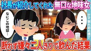 【2ch馴れ初め】社長が紹介してくれた無口で地味な女性→嫌々地獄のような飲みに行った結果