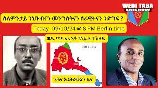 ስለምንታይ ንሃገርና ንድግፍ ስለምንታይ