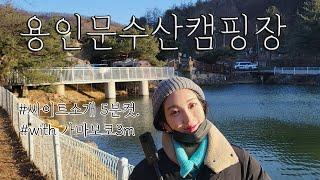 [4K]용인 문수산캠핑장 각싸이트별 상세리뷰ㅣ호수뷰캠핑장ㅣ벚꽃캠핑장ㅣ캠핑장추천ㅣ가마보코와함께!