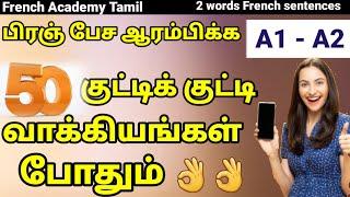 50 shorts french phrases for beginners inTamil/learn French in Tamil/French Academy Tamil