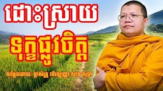 ដោះស្រាយទុក្ខផ្លូវចិត្ត | សាន សុជា | San Sochea | #sansochea #psychologicalmusic