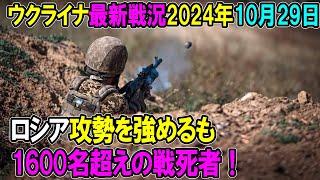 【ウクライナ戦況】24年10月29日。