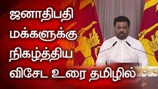 ஜனாதிபதி மக்களுக்கு நிகழ்த்திய விசேட உரை தமிழில்President's special speech to the people in Tamil