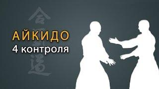 Что такое Айкидо? Базовая техника в айкидо - 4 контроля