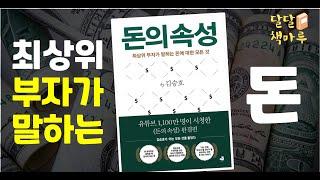 [책읽어주는 책마루]돈의 속성 | 김승호 지음 | 책듣기 |  audiobook Korean | 오디오북 추천 | 책읽어주는라디오