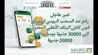 خبر عاجل رفع حد السحب اليومى لتطبيق فون كاش البنك الاهلى المصرى الى 30000 جم بدلا من 20000 جم