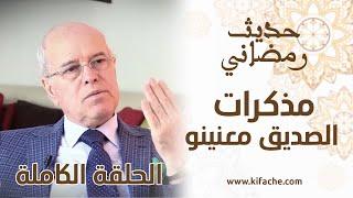 حديث رمضاني مع الصديق معنينو.. ذكريات وطرائف وكواليس من محيط الحسن الثاني