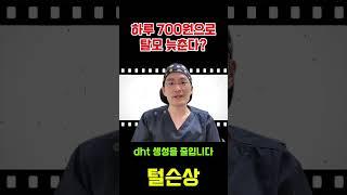 하루 700원으로 탈모 치료??